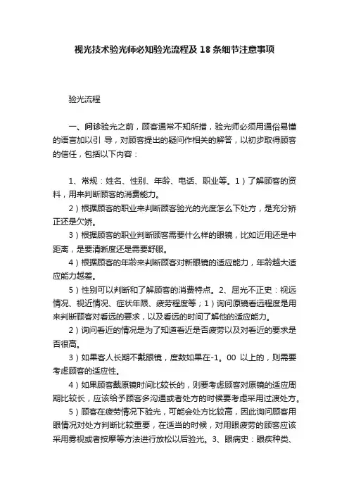 视光技术验光师必知验光流程及18条细节注意事项