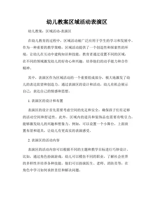 幼儿教案区域活动表演区