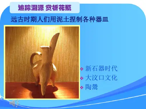 《别致的小花瓶》人教版小学三年级下册美术课件