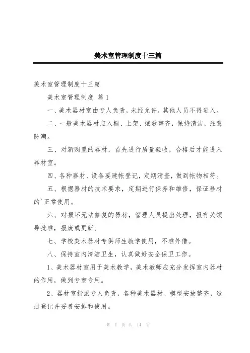 美术室管理制度十三篇
