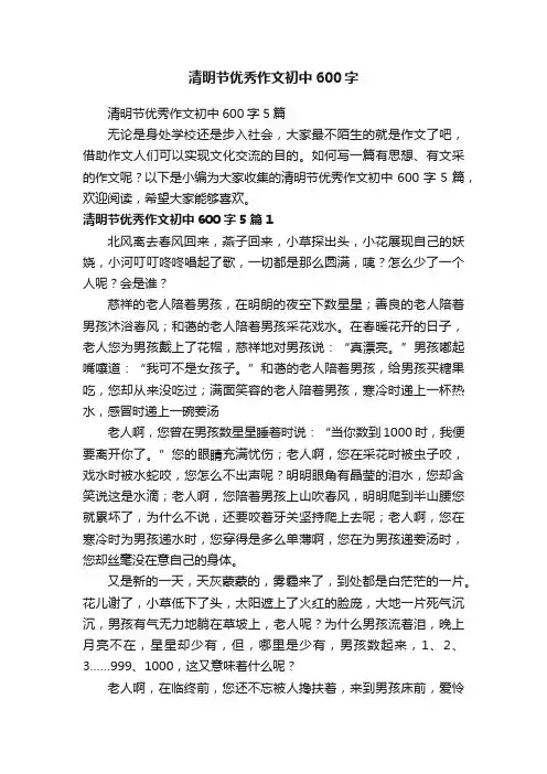 清明节优秀作文初中600字5篇