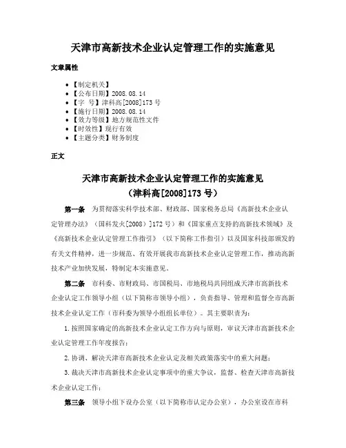 天津市高新技术企业认定管理工作的实施意见
