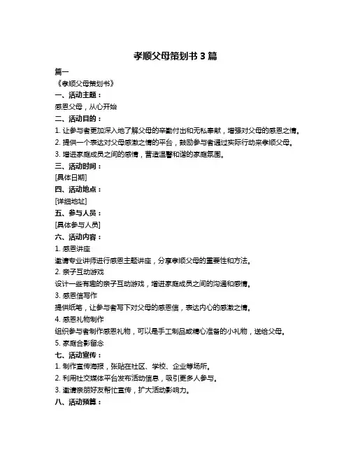 孝顺父母策划书3篇