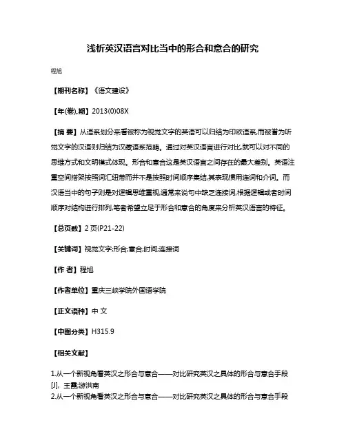 浅析英汉语言对比当中的形合和意合的研究
