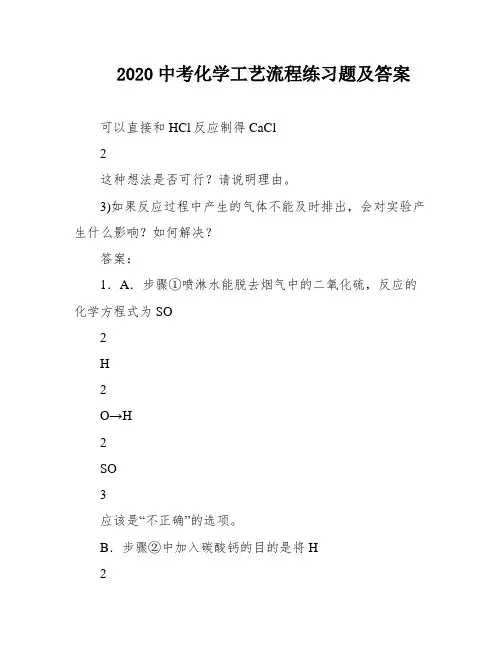 2020中考化学工艺流程练习题及答案