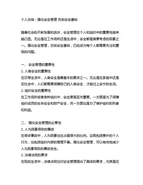 个人总结 强化安全管理 夯实安全基础
