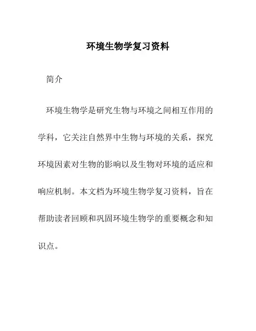 环境生物学复习资料