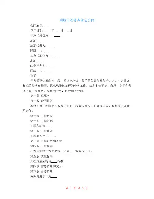刮胶工程劳务承包合同