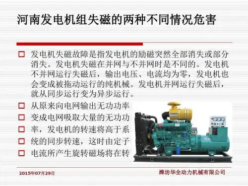 河南发电机组失磁的两种不同情况危害