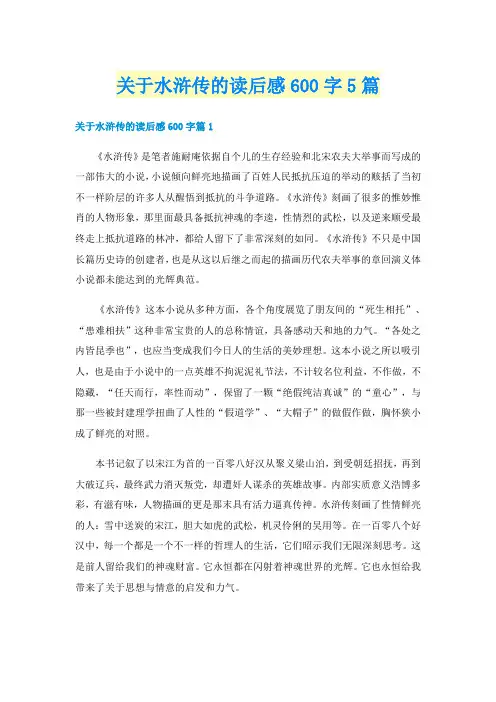 关于水浒传的读后感600字5篇