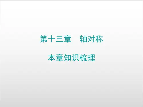 八年级数学上期末复习精炼第十三章轴对称本章知识梳理课件 【人教版】PPT实用课件