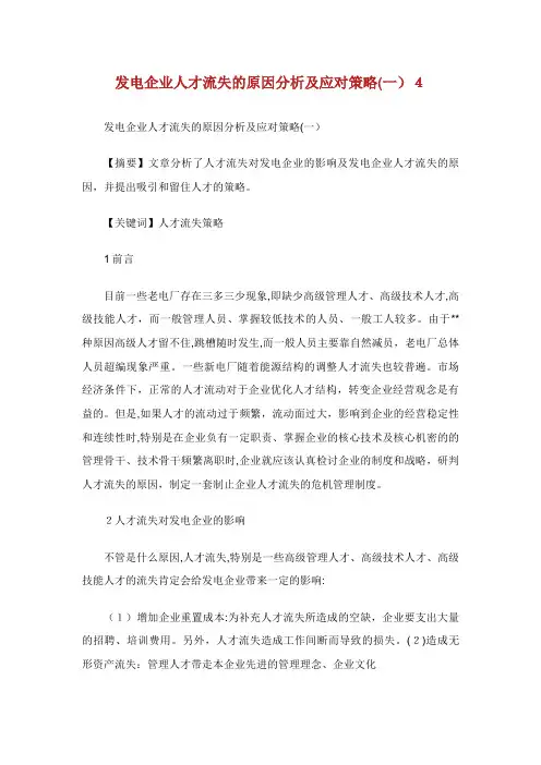 发电企业人才流失的原因分析及应对策略(一)