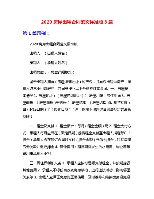 2020房屋出租合同范文标准版8篇