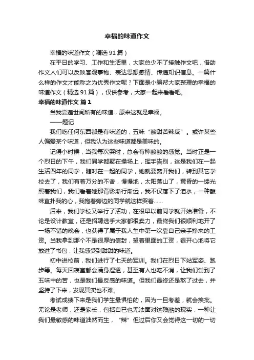 幸福的味道作文（精选91篇）