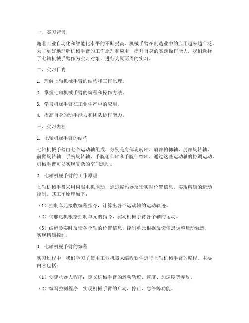 七轴机械手臂实习报告