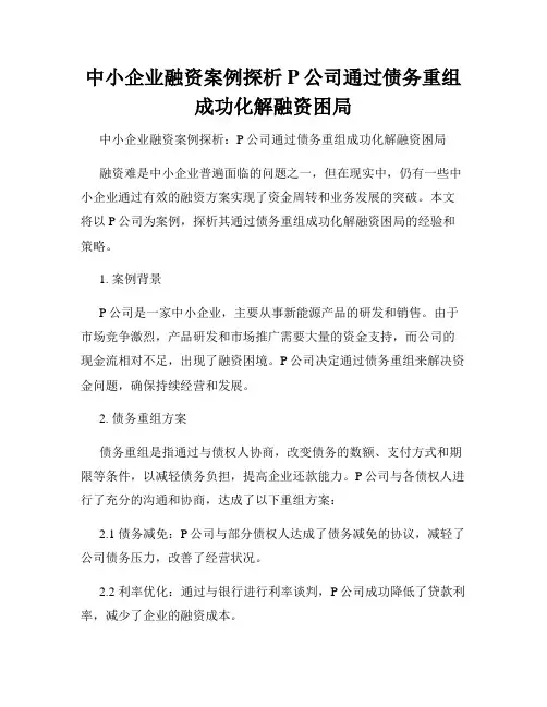 中小企业融资案例探析P公司通过债务重组成功化解融资困局