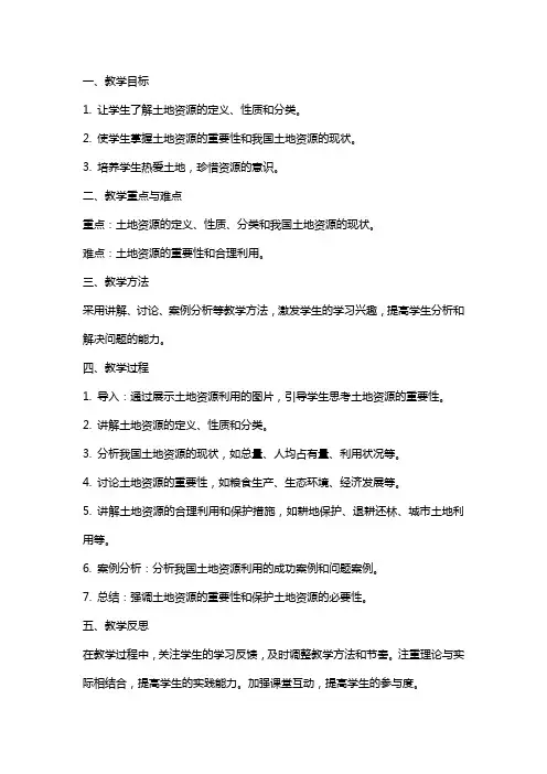 八年级上册地理人教版《土地资源》教案