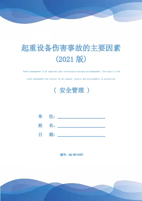 起重设备伤害事故的主要因素(2021版)