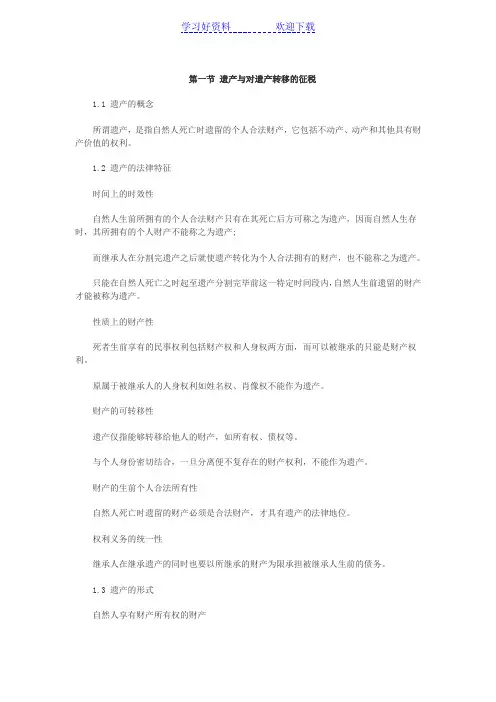 AFP考试个人税务与遗产筹划第五章节知识点对遗产转移