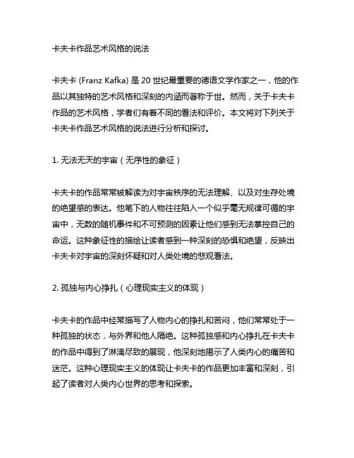 下列关于卡夫卡作品艺术风格的说法