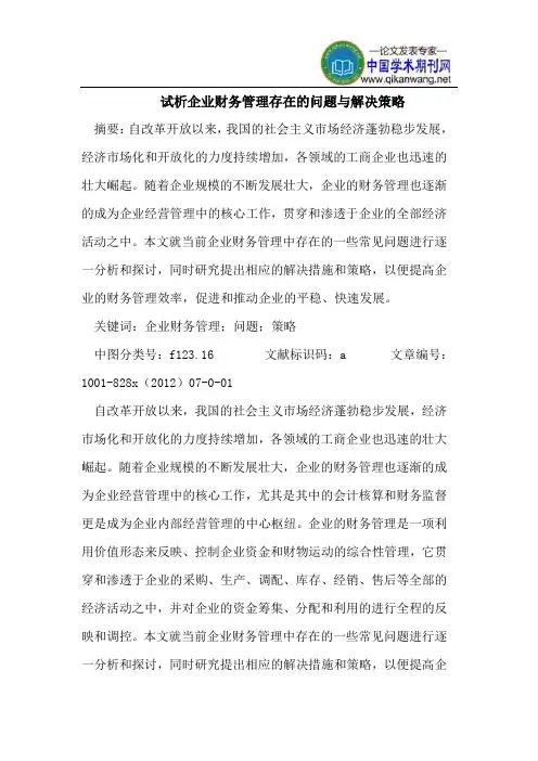 试析企业财务管理存在的问题与解决策略