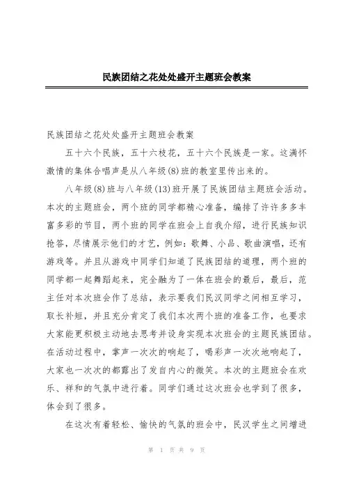 民族团结之花处处盛开主题班会教案