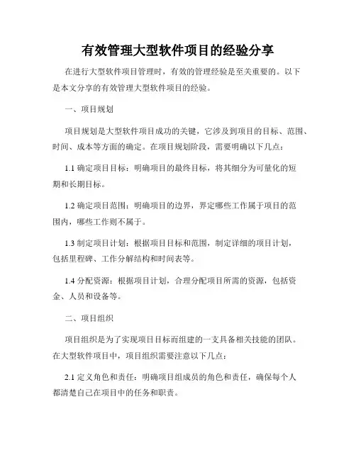有效管理大型软件项目的经验分享