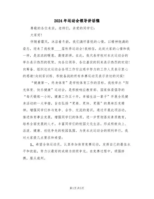 2024年运动会领导讲话稿(3篇)