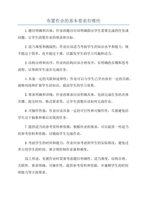布置作业的基本要求有哪些