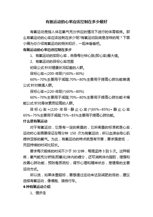 有氧运动的心率应该控制在多少最好