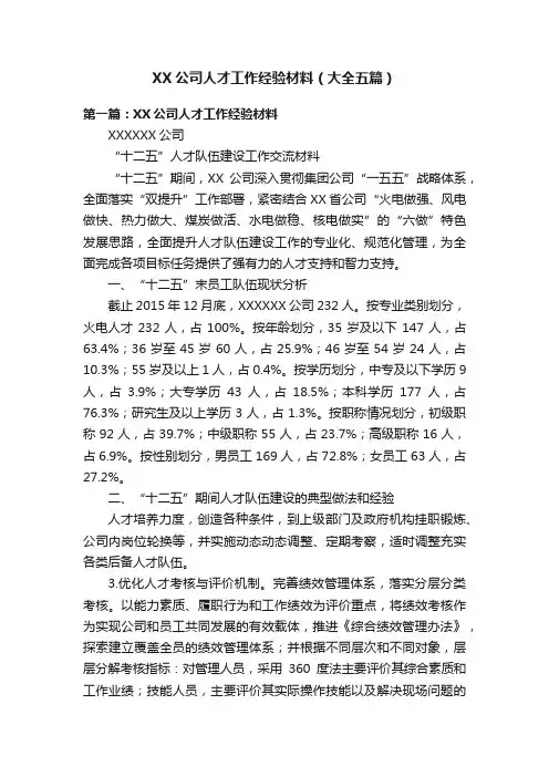 XX公司人才工作经验材料（大全五篇）