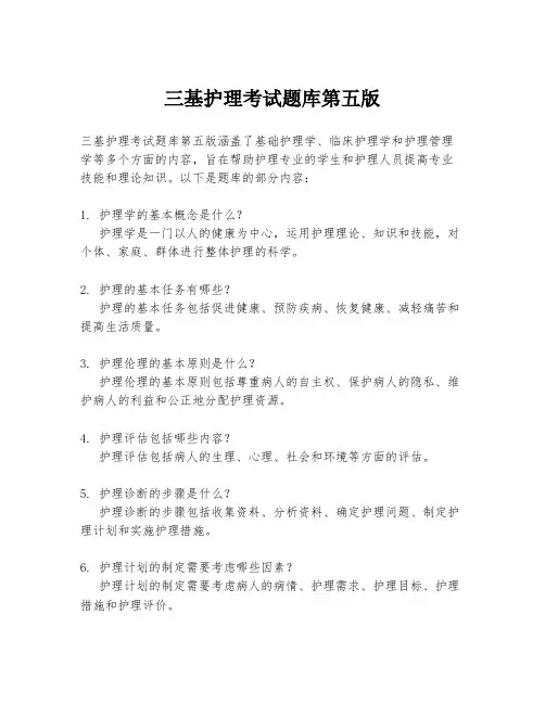 三基护理考试题库第五版