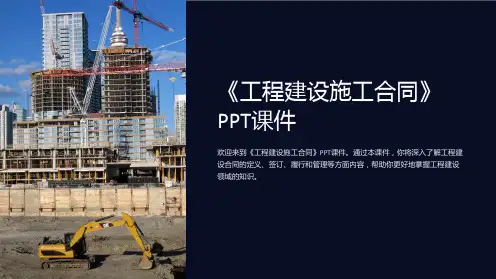 《工程建设施工合同》课件
