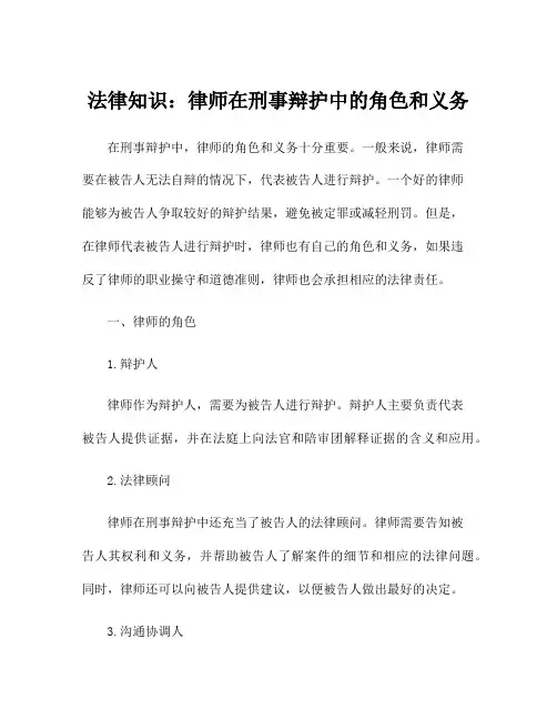法律知识：律师在刑事辩护中的角色和义务