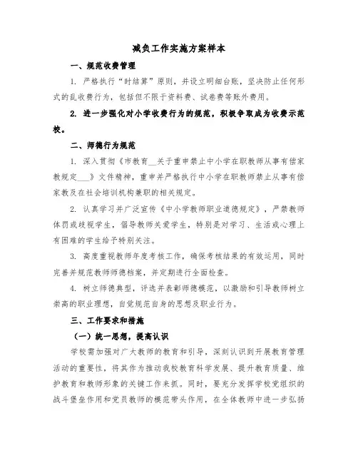 减负工作实施方案样本（五篇）