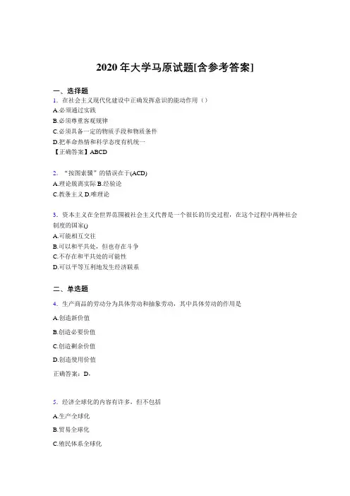 2020年大学马原试题GT[含参考答案]