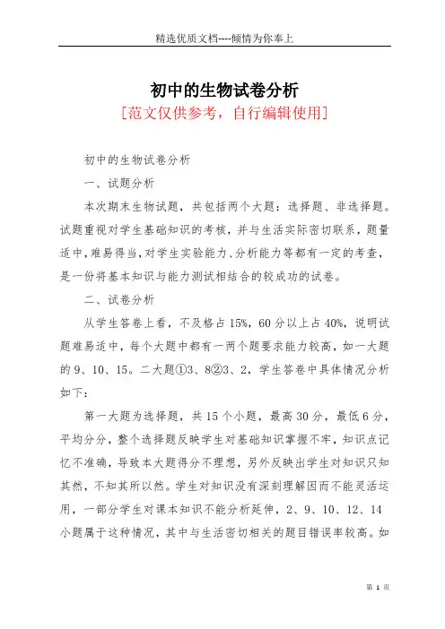 初中的生物试卷分析(共2页)