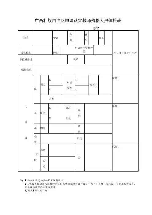 广西壮族自治区申请认定教师资格人员体检表