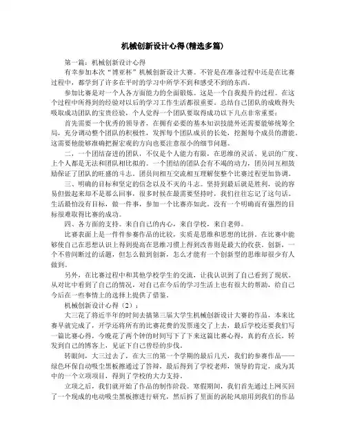 机械创新设计心得(精选多篇)