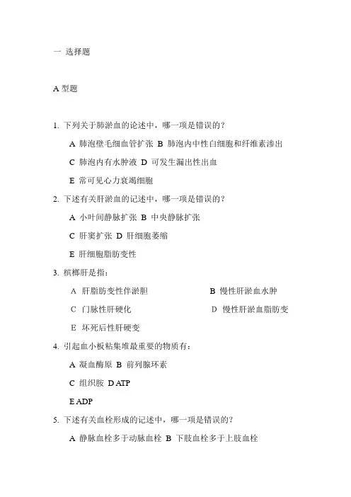 第三章_局部血液循环障碍习题练习