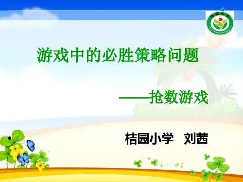 抢数中的必胜策略 刘茜ding