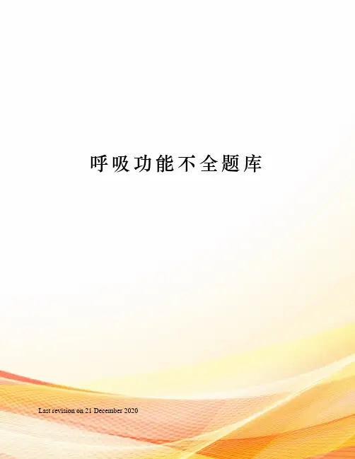 呼吸功能不全题库