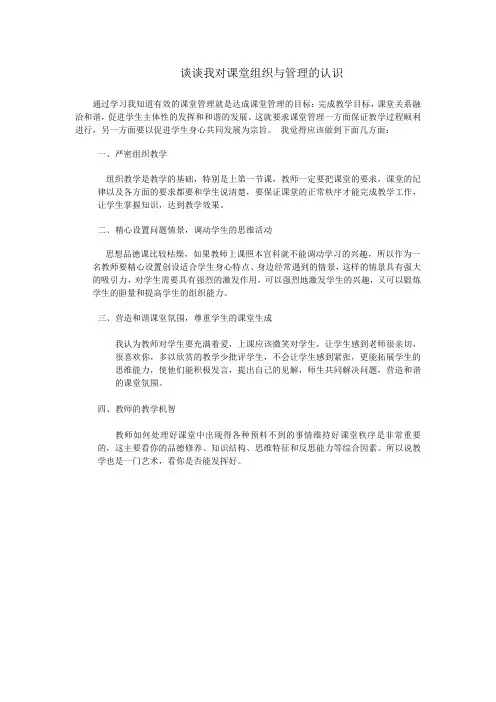 我对课堂管理的认识