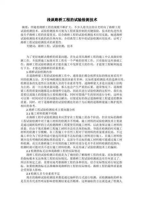 浅谈路桥工程的试验检测技术