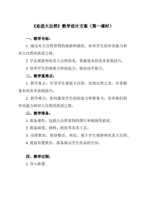 《2 走进大自然》教学设计教学反思-2023-2024学年小学美术人教版12一年级下册