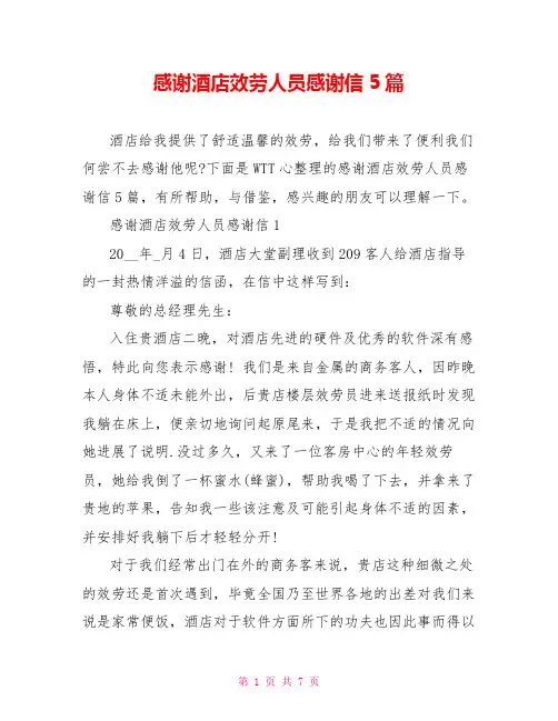 感激酒店服务人员感谢信5篇