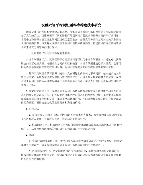 汉维双语平行词汇语料库构建技术研究