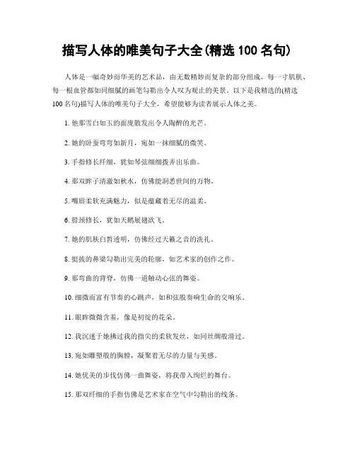 描写人体的唯美句子大全(精选100句)