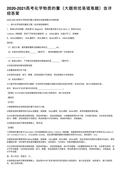 2020-2021高考化学物质的量（大题培优易错难题）含详细答案