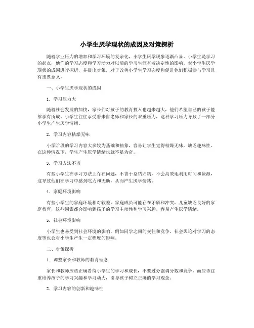 小学生厌学现状的成因及对策探析